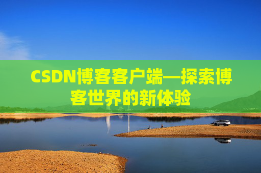 CSDN博客客户端—探索博客世界的新体验