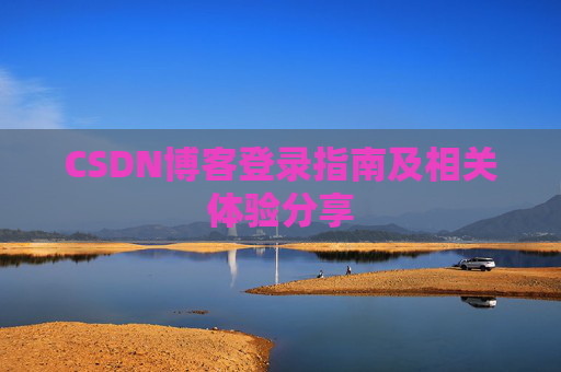 CSDN博客登录指南及相关体验分享