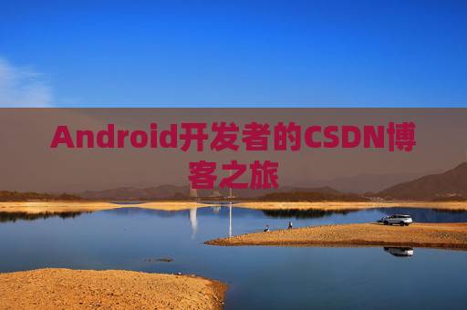 Android开发者的CSDN博客之旅